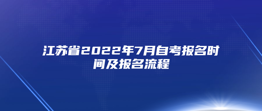 江苏省2022年7月自考报名时间及报名流程
