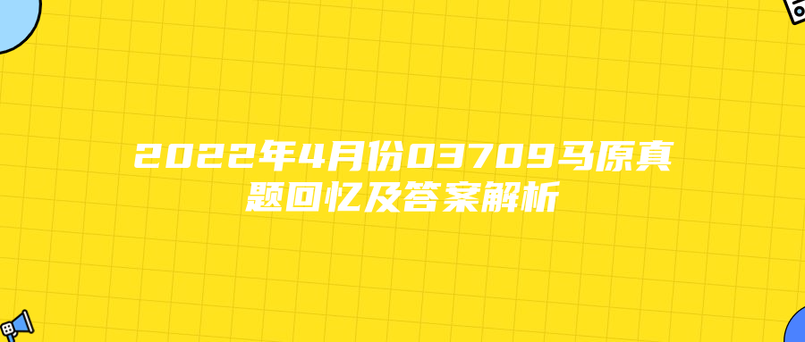 2022年4月份03709马原真题回忆及答案解析