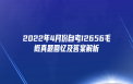 2022年4月份自考12656毛概真题回忆及答案解析