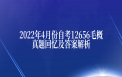 2022年4月份自考12656毛概真题回忆及答案解析