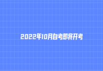 2022年10月自考即将开考