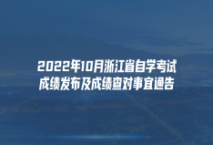 2022年10月浙江省自学考试成绩发布及成绩查对事宜通告