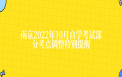 南京2022年10月自学考试部分考点调整特别提醒