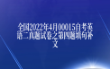 全国2022年4月00015自考英语二真题试卷之第四题填句补文