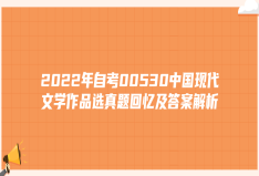 2022年自考00530中国现代文学作品选真题回忆及答案解析