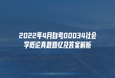 2022年4月自考00034社会学概论真题回忆及答案解析