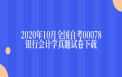 2020年10月全国自考00078银行会计学真题试卷下载