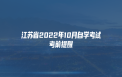 江苏省2022年10月自学考试考前提醒