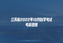 江苏省2022年10月自学考试考前提醒