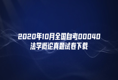 2020年10月全国自考00040法学概论真题试卷下载