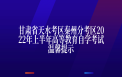 甘肃省天水考区秦州分考区2022年上半年高等教育自学考试温馨提示