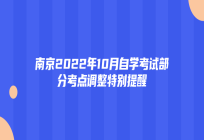南京2022年10月自学考试部分考点调整特别提醒