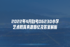 2022年4月自考06230小学艺术教育真题回忆及答案解析